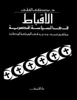 الاقباط في السياسة المصرية - د. الفقي.pdf