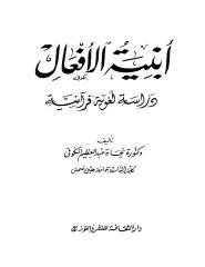 أبنية الأفعال دراسة لغوية قرانية . نجاة عبد العظيم الكوفي.pdf