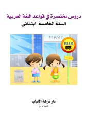 قواعد اللغة العربية السنة الخامسة.pdf
