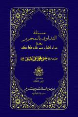 Haram Ashiya Se Ilaj Ka Hukm By Shykh Mufti Taqi Usmani.pdf