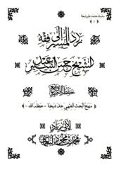 زاد المسير إلى فقه الشيخ حسن بن عبد الستير.PDF