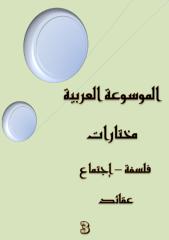 الموسوعة العربية - فلسفة - اجتماع - عقائد  3.pdf