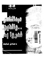 عبد الناصر و الذين غدروا به .. عادل ثابت.pdf