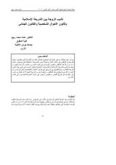 تأديب الزوجة بين الشريعة الإسلامية قانون الأحوال الشخصية والقانون الجنائي.pdf