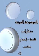 الموسوعة العربية - مختارات 4.pdf