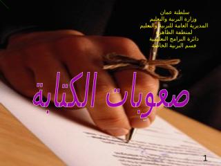 ورقة عمل لمعلمي اللغة العربية ( صعوبات الكتابة ).ppt