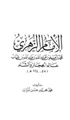 44. الامام الزهرى، عالم الحجاز والشام - محمد حسن شتراب.pdf