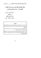 الإطار القانوني للعقد المبرم عبر وسائل الاتِّصال الالكترونية دراسة في التشريع الأردني.pdf