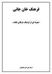 فرهنگ خانجانی-از آثار منتشر نشده استاد علی اکبر خانجانی.pdf