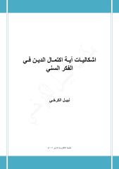اشكاليات آية اكتمال الدين في الفكر السني - نبيل الكرخي.pdf