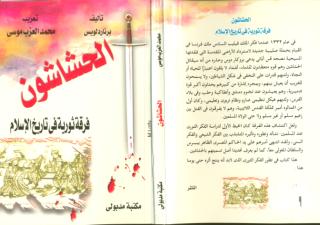 الحشاشون فرقة ثورية في تاريخ الإسلام.pdf