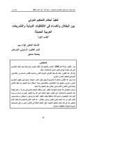 تنفيذ أحكام التحكيم الدولي بين البطلان والاكساء في الاتفاقيات الدولية والتشريعات العربية الحديثة 1.pdf