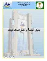 دليل انظمة  و  اشتراطات البناء  السعودي.PDF