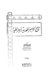 تاريخ الإمبراطورية البيزنطية   محمد محمد مرسي الشيخ.pdf