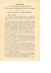 7-30-09-1946 ΥΠΟΜΝΗΜΑ ΤΟΥ ΕΚΠΑΙΔΕΥΤΙΚΟΥ ΟΜΙΛΟΥ.pdf