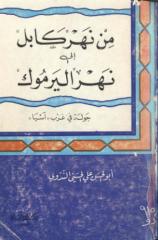 أبو الحسن الندوي - من نهر كابل إلى نهر اليرموك.pdf