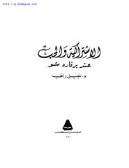 نبيل راغب ، الاشتراكية والحب عند برناردشو.pdf