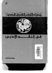 حصاد الفكر العربي الحديث في النقد الأدبي.pdf