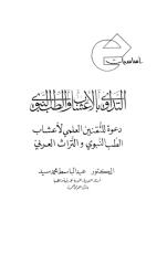 أساسيات التداوي بالأعشاب والطب النبوي ، د. عبد الباسط محمد سيد.pdf