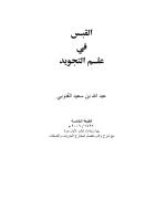 القبس في علم التجويد.pdf